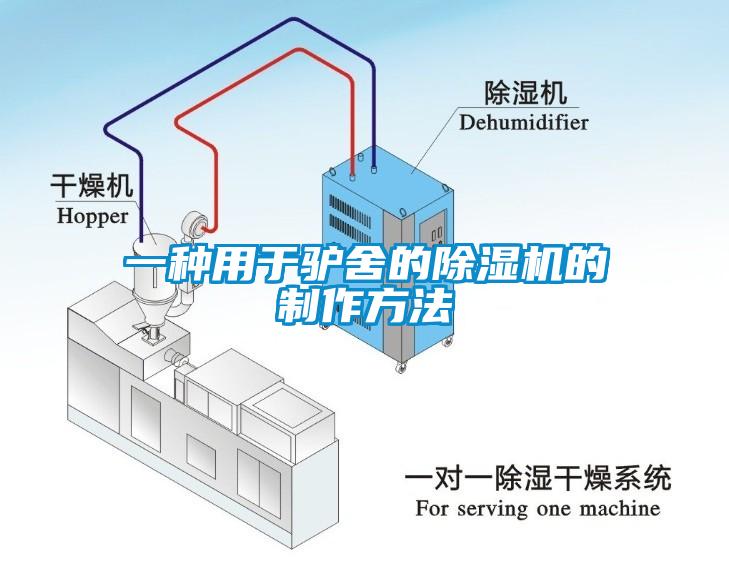 一種用于驢舍的除濕機的制作方法