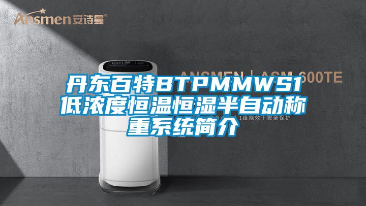 丹東百特BTPMMWS1低濃度恒溫恒濕半自動稱重系統(tǒng)簡介