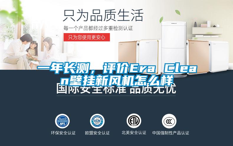 一年長測，評價Era Clean壁掛新風(fēng)機(jī)怎么樣