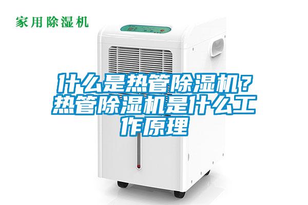 什么是熱管除濕機？熱管除濕機是什么工作原理