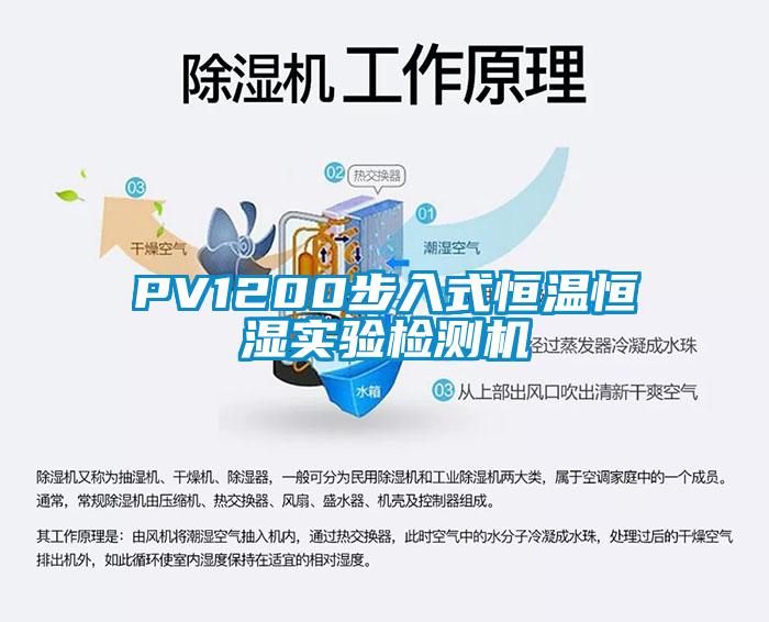 PV1200步入式恒溫恒濕實(shí)驗(yàn)檢測機(jī)