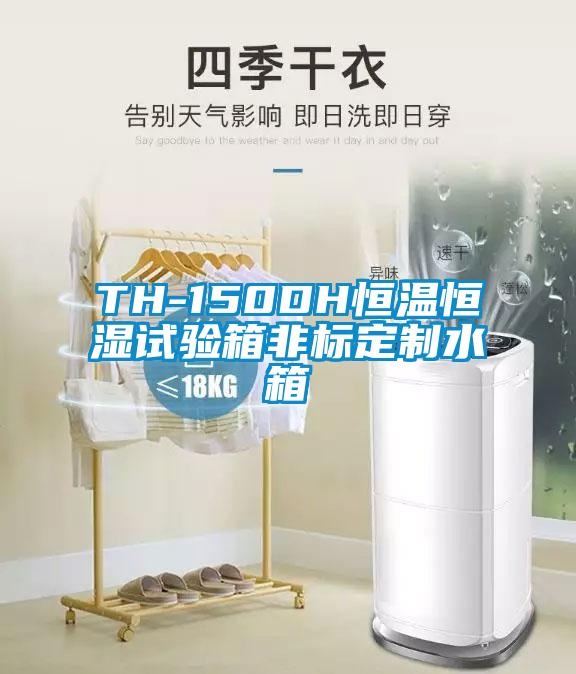 TH-150DH恒溫恒濕試驗箱非標(biāo)定制水箱