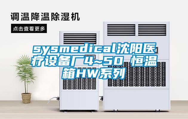 sysmedical沈陽醫(yī)療設(shè)備廠4~50℃恒溫箱HW系列