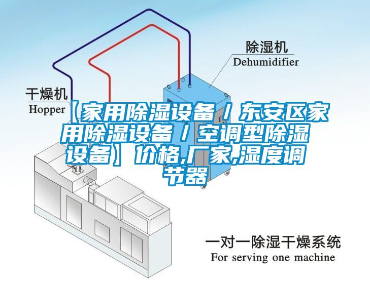 【家用除濕設(shè)備／東安區(qū)家用除濕設(shè)備／空調(diào)型除濕設(shè)備】?jī)r(jià)格,廠家,濕度調(diào)節(jié)器