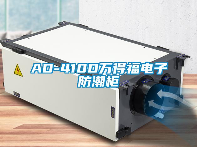 AD-410D萬得福電子防潮柜