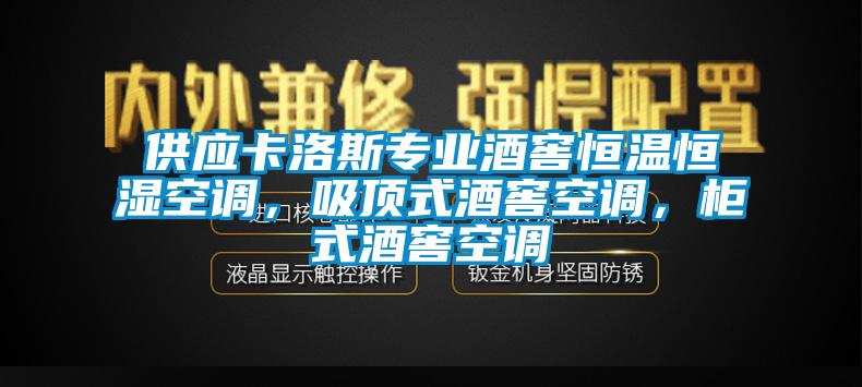 供應卡洛斯專業(yè)酒窖恒溫恒濕空調，吸頂式酒窖空調，柜式酒窖空調