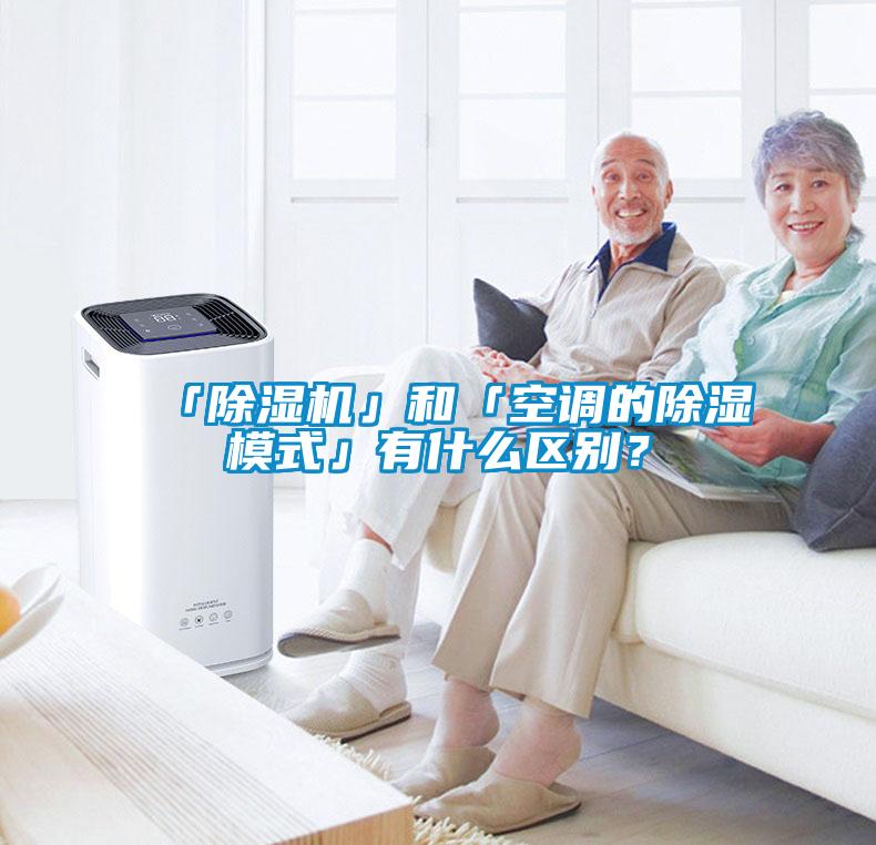 「除濕機」和「空調(diào)的除濕模式」有什么區(qū)別？