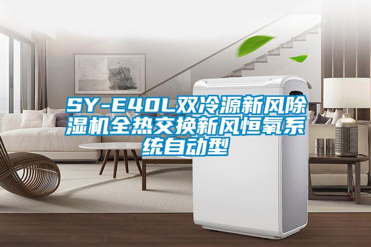 SY-E40L雙冷源新風(fēng)除濕機(jī)全熱交換新風(fēng)恒氧系統(tǒng)自動(dòng)型