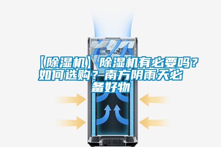 【除濕機】除濕機有必要嗎？如何選購？南方陰雨天必備好物