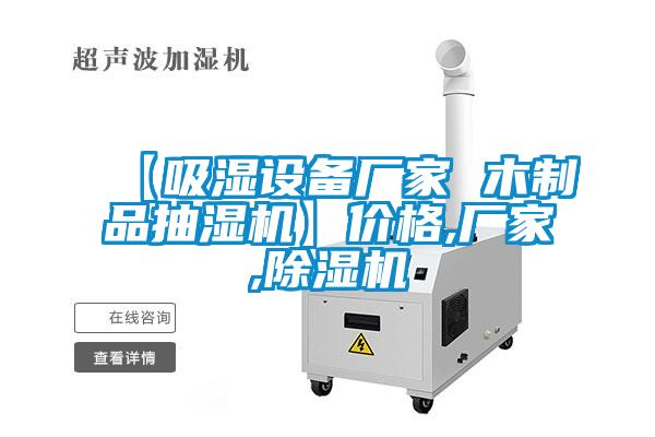 【吸濕設備廠家 木制品抽濕機】價格,廠家,除濕機