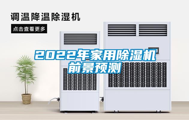 2022年家用除濕機前景預測