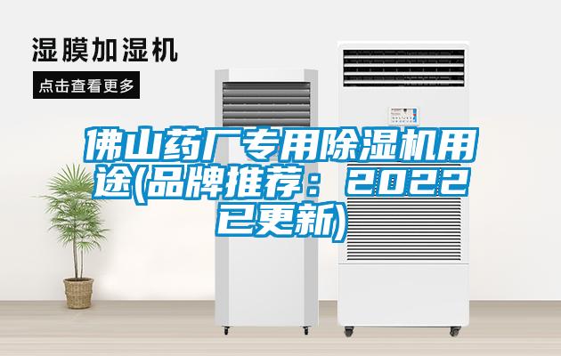 佛山藥廠專用除濕機用途(品牌推薦：2022已更新)