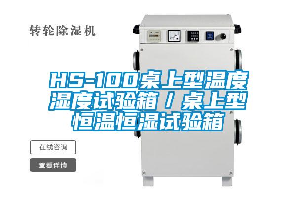 HS-100桌上型溫度濕度試驗箱／桌上型恒溫恒濕試驗箱