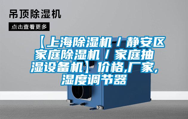 【上海除濕機／靜安區(qū)家庭除濕機／家庭抽濕設備機】價格,廠家,濕度調節(jié)器