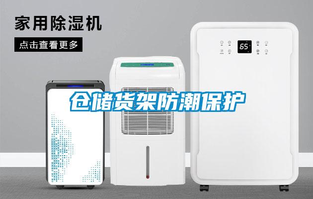 倉儲貨架防潮保護