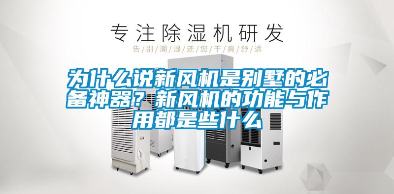 為什么說新風機是別墅的必備神器？新風機的功能與作用都是些什么