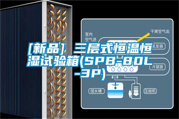 [新品] 三層式恒溫恒濕試驗箱(SPB-80L-3P)