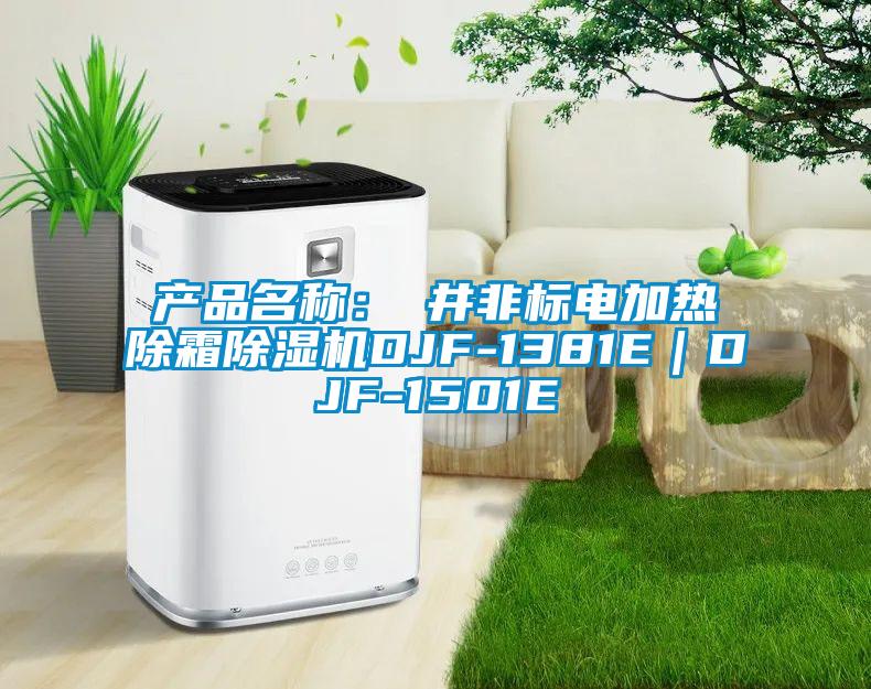 產(chǎn)品名稱：東井非標(biāo)電加熱除霜除濕機DJF-1381E｜DJF-1501E