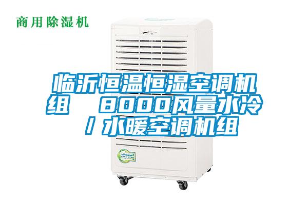 臨沂恒溫恒濕空調(diào)機組  8000風(fēng)量水冷／水暖空調(diào)機組