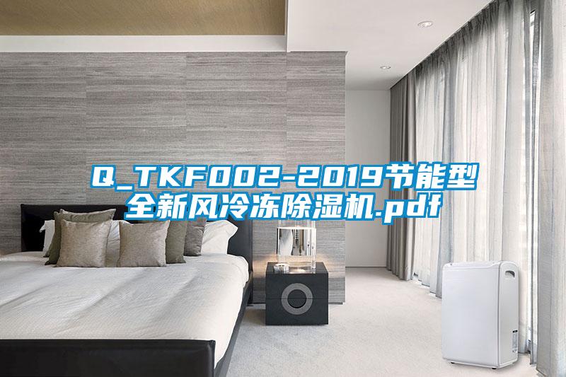 Q_TKF002-2019節(jié)能型全新風(fēng)冷凍除濕機(jī).pdf