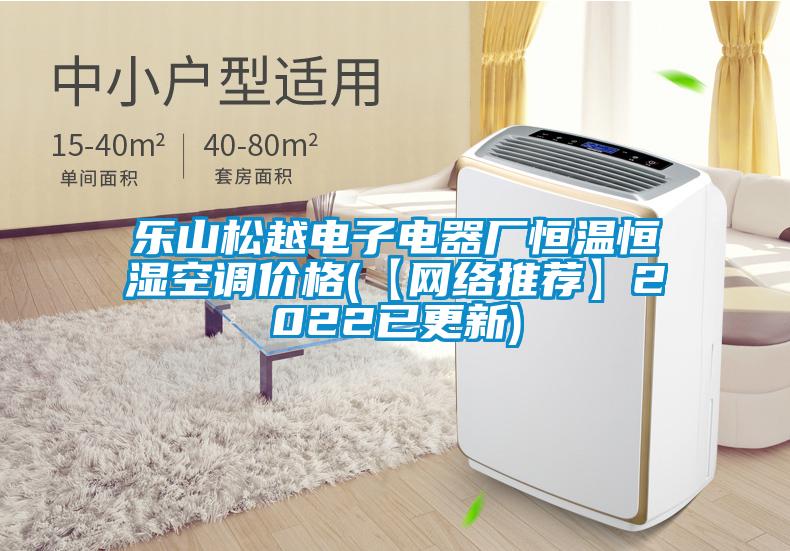 樂山松越電子電器廠恒溫恒濕空調(diào)價格(【網(wǎng)絡(luò)推薦】2022已更新)