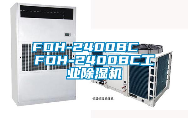 FDH-2400BC  FDH-2400BC工業(yè)除濕機