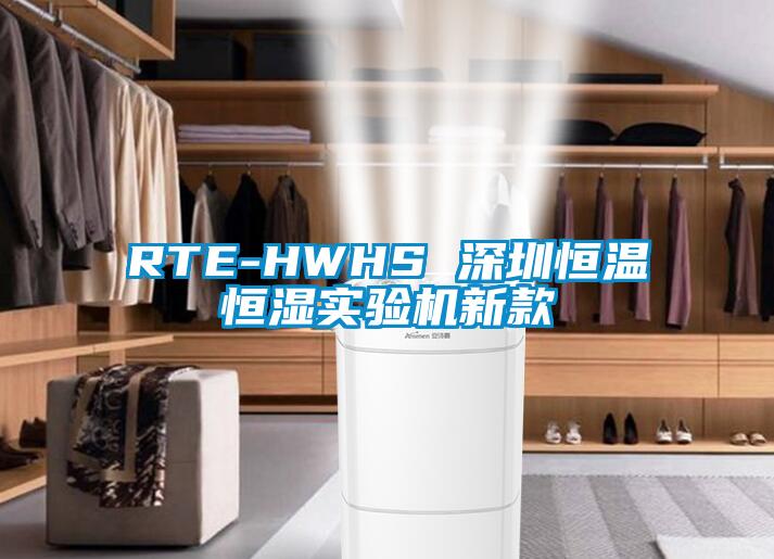 RTE-HWHS 深圳恒溫恒濕實驗機新款