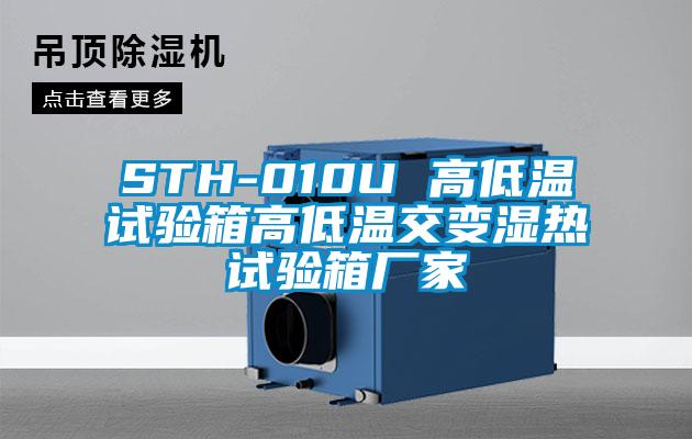 STH-010U 高低溫試驗(yàn)箱高低溫交變濕熱試驗(yàn)箱廠家