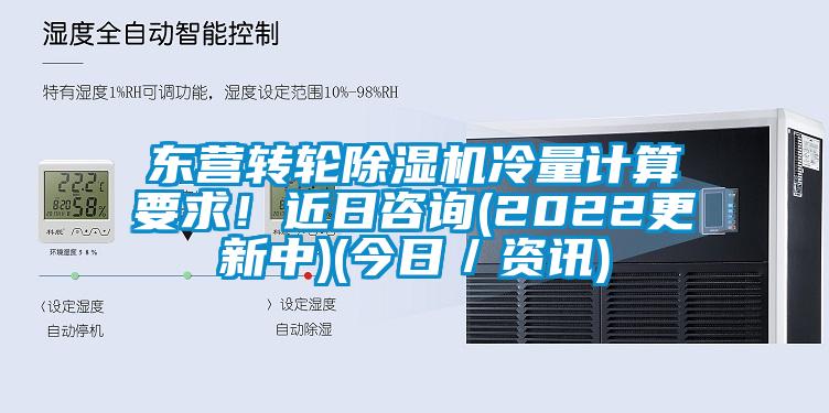 東營轉(zhuǎn)輪除濕機冷量計算要求！近日咨詢(2022更新中)(今日／資訊)