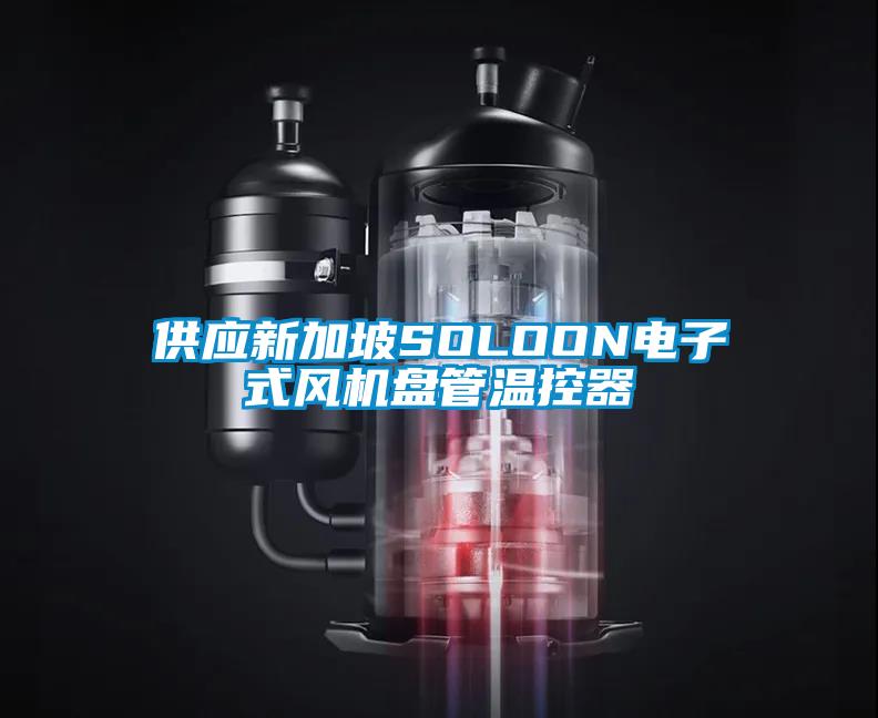 供應(yīng)新加坡SOLOON電子式風(fēng)機(jī)盤管溫控器