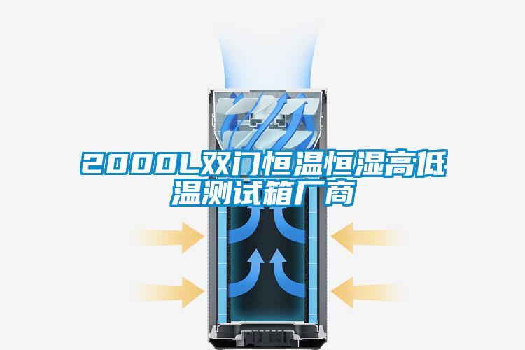 2000L雙門恒溫恒濕高低溫測(cè)試箱廠商