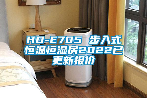 HD-E705 步入式恒溫恒濕房2022已更新報(bào)價(jià)