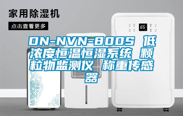 DN-NVN-800S 低濃度恒溫恒濕系統(tǒng) 顆粒物監(jiān)測(cè)儀 稱(chēng)重傳感器