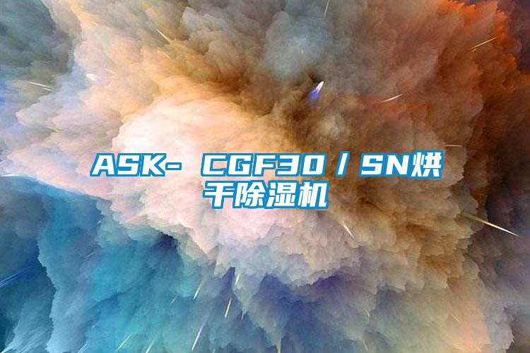 ASK- CGF30／SN烘干除濕機