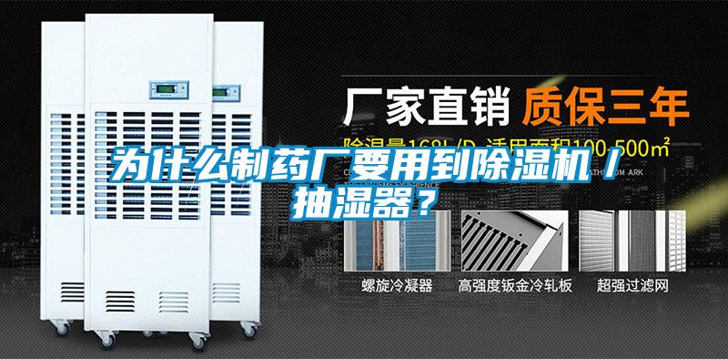 為什么制藥廠要用到除濕機(jī)／抽濕器？