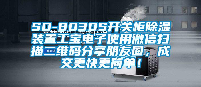 SD-8030S開關柜除濕裝置工寶電子使用微信掃描二維碼分享朋友圈，成交更快更簡單！