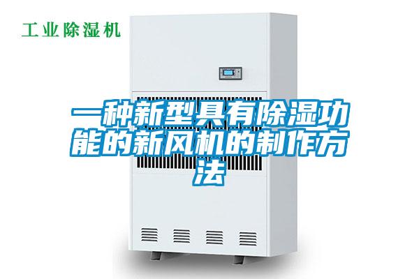 一種新型具有除濕功能的新風機的制作方法