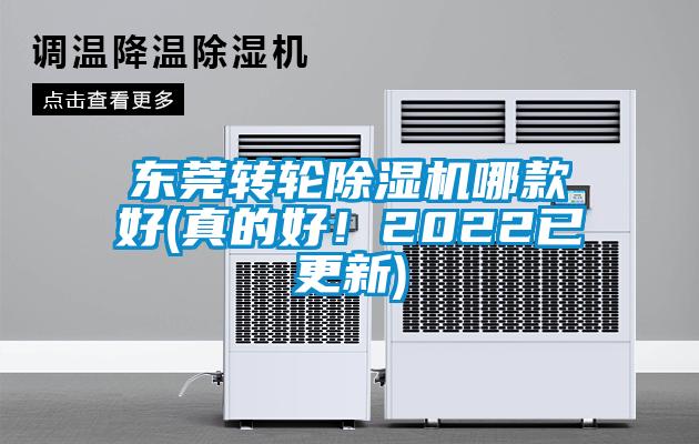 東莞轉(zhuǎn)輪除濕機哪款好(真的好！2022已更新)