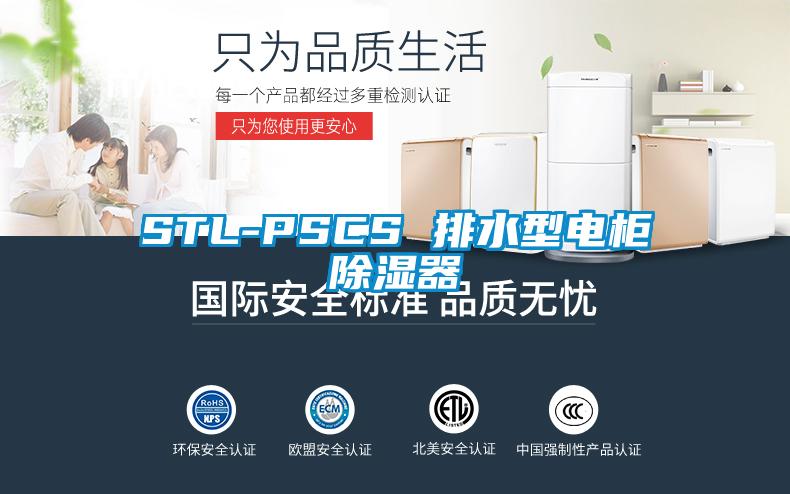 STL-PSCS 排水型電柜除濕器