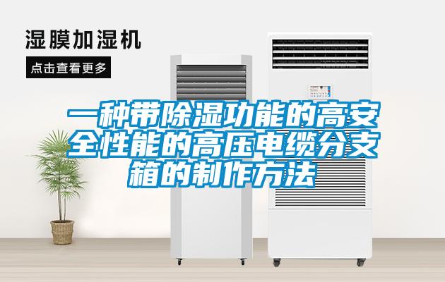 一種帶除濕功能的高安全性能的高壓電纜分支箱的制作方法