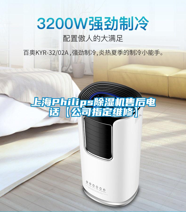 上海Philips除濕機售后電話【公司指定維修】