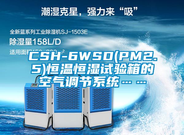 CSH-6WSD(PM2.5)恒溫恒濕試驗(yàn)箱的空氣調(diào)節(jié)系統(tǒng)……