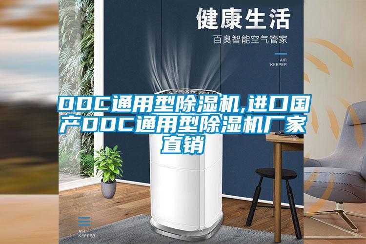 DDC通用型除濕機,進口國產(chǎn)DDC通用型除濕機廠家直銷