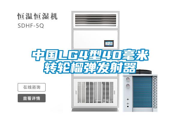 中國(guó)LG4型40毫米轉(zhuǎn)輪榴彈發(fā)射器