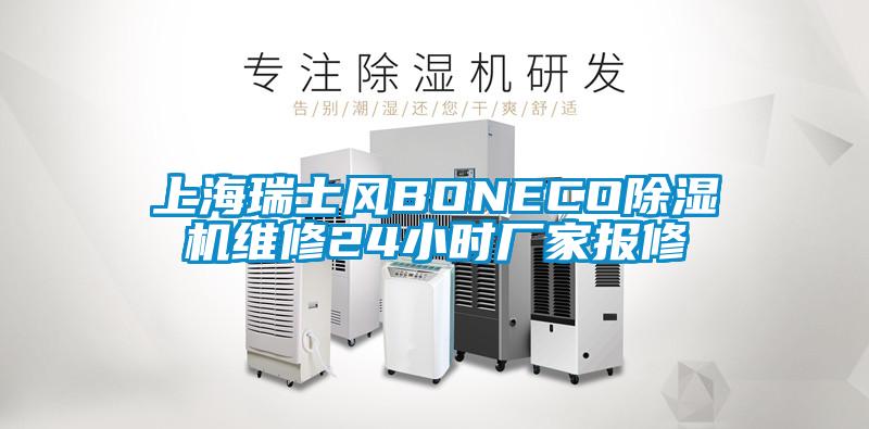 上海瑞士風BONECO除濕機維修24小時廠家報修