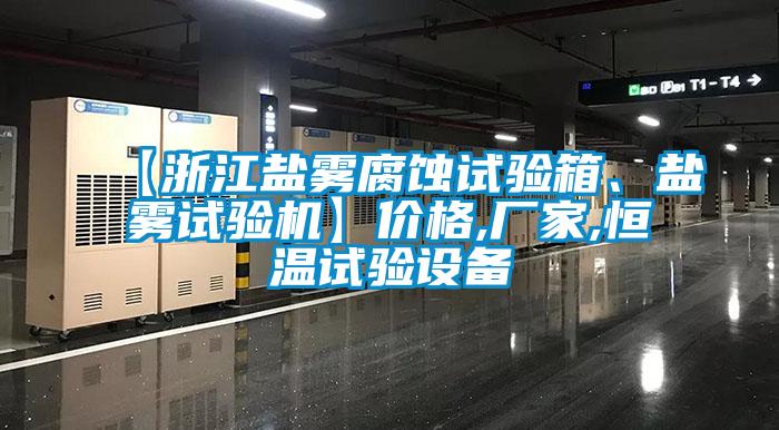 【浙江鹽霧腐蝕試驗(yàn)箱、鹽霧試驗(yàn)機(jī)】?jī)r(jià)格,廠家,恒溫試驗(yàn)設(shè)備