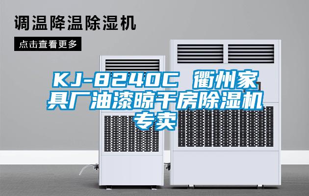 KJ-8240C 衢州家具廠油漆晾干房除濕機專賣