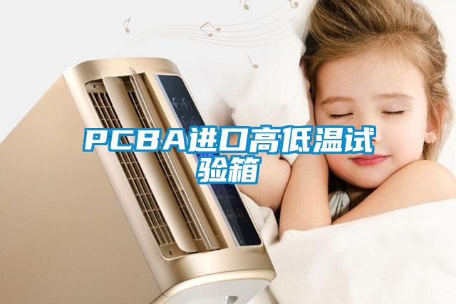 PCBA進(jìn)口高低溫試驗(yàn)箱