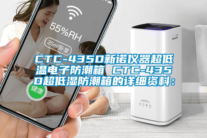 CTC-435D新諾儀器超低溫電子防潮箱 CTC-435D超低濕防潮箱的詳細資料：