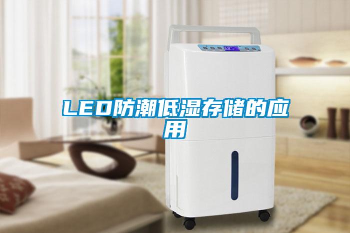 LED防潮低濕存儲的應用